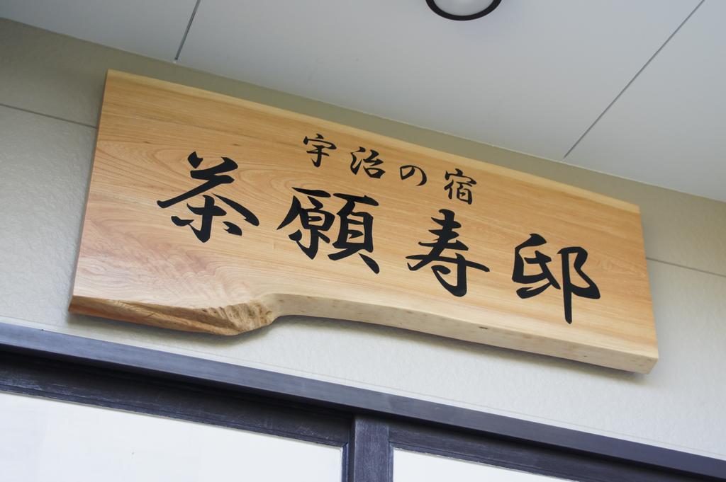 Add-Hostel Uji Cha-Gan-Ju-Tei Экстерьер фото
